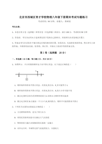 专题对点练习北京市西城区育才学校物理八年级下册期末考试专题练习练习题（含答案解析）.docx