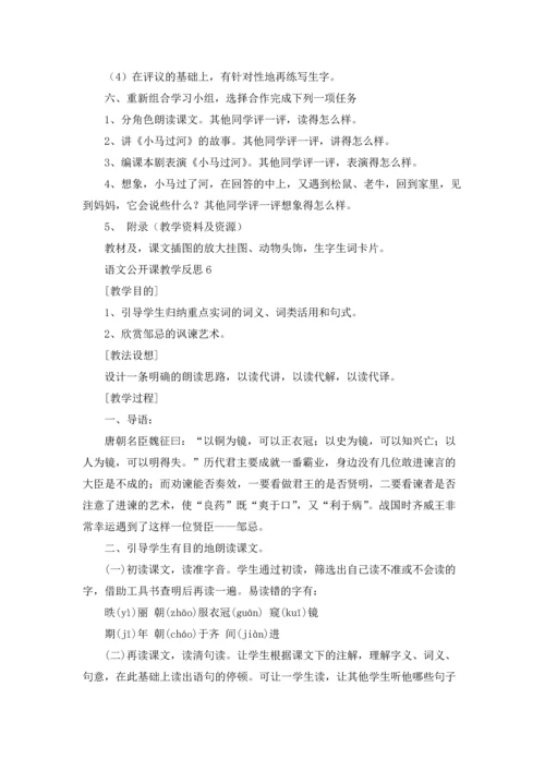 语文公开课教学反思.docx