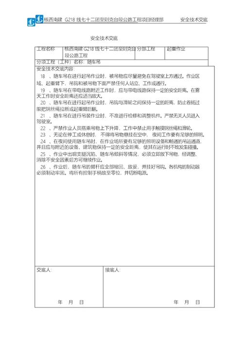 随车吊安全技术交底