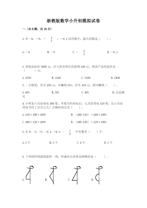 浙教版数学小升初模拟试卷及参考答案【典型题】.docx