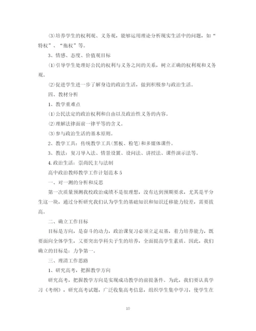 精编之高中政治教师教学工作计划范本.docx