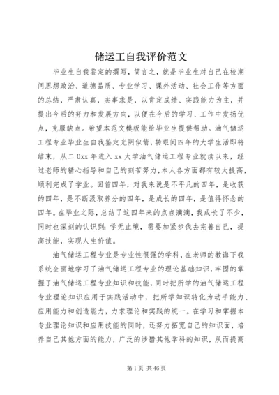 储运工自我评价范文.docx