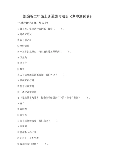 部编版二年级上册道德与法治《期中测试卷》（易错题）.docx