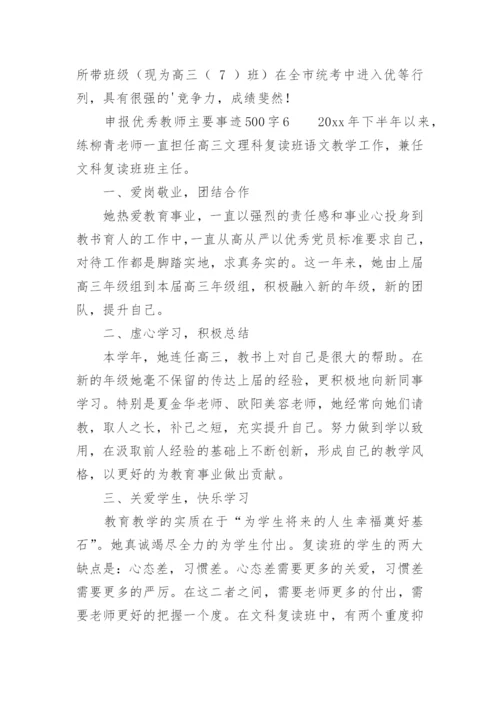 申报优秀教师主要事迹500字.docx