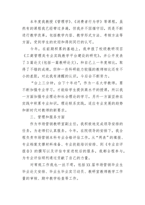 高校教师年度考核个人总结.docx