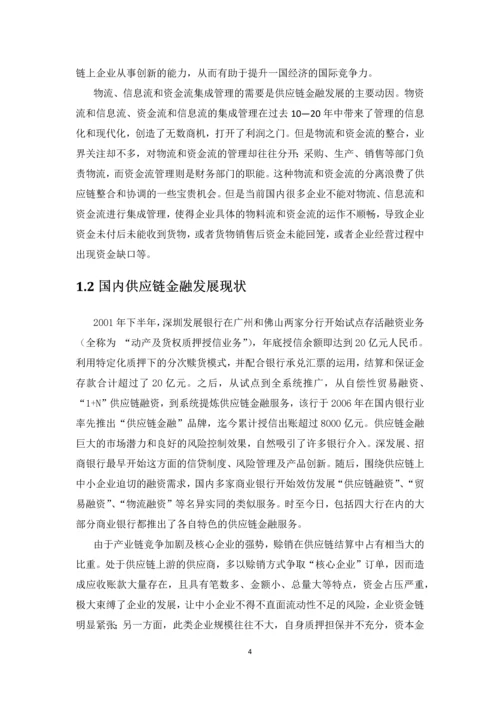 毕业设计(论文)--基于农业生产企业供应链融资方案的提出与解析.docx