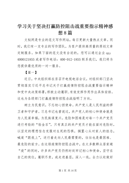 学习关于坚决打赢防控阻击战重要指示精神感想8篇.docx