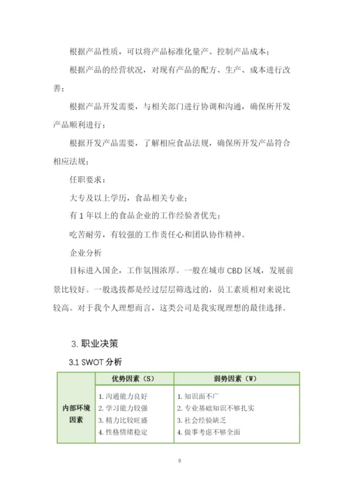 15页5200字食品科学与工程专业职业生涯规划.docx