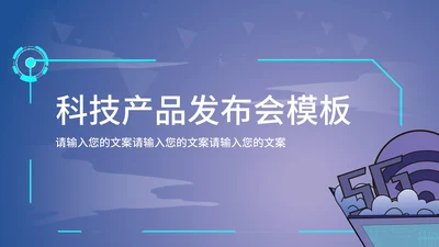 科技产品发布会PPT模板