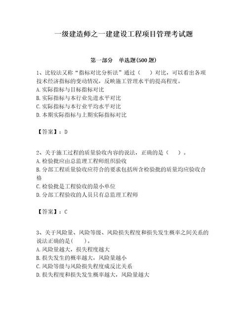 一级建造师之一建建设工程项目管理考试题附答案考试直接用