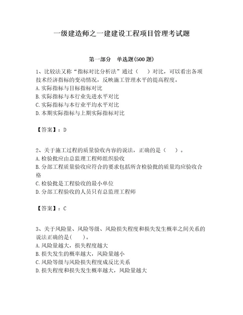 一级建造师之一建建设工程项目管理考试题附答案考试直接用