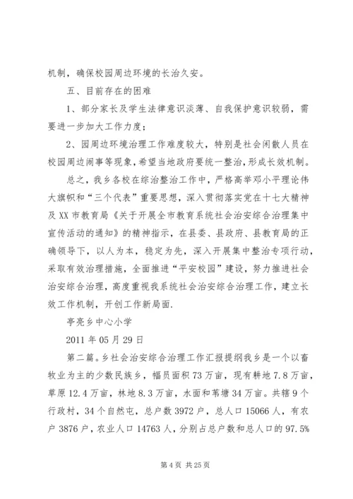 亭亮乡中心小学社会治安综合治理工作汇报材料.docx