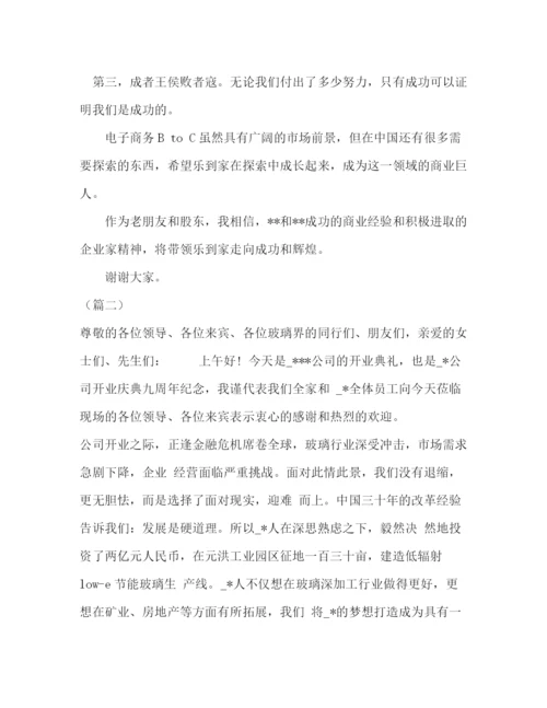 精编之公司开业庆典致辞范本5则.docx