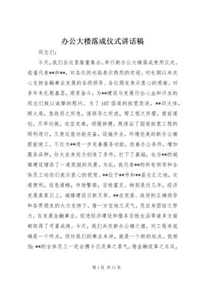 办公大楼落成仪式讲话稿 (2).docx