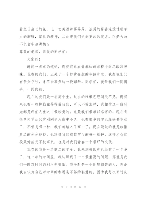 以梦为马不负韶华演讲稿.docx