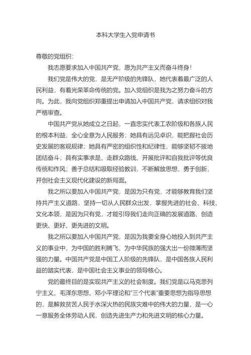 本科大学生入党申请书