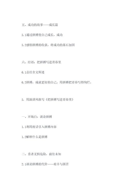 把拼搏写进青春里作文提纲