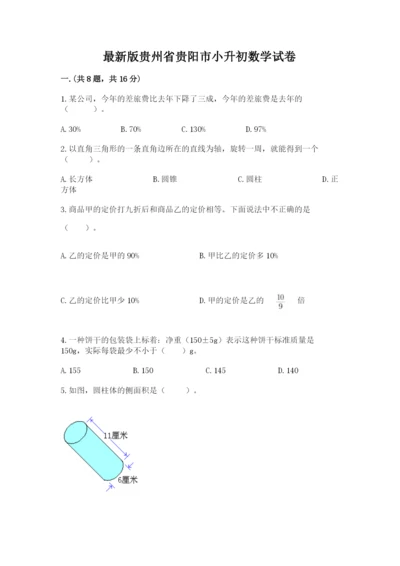 最新版贵州省贵阳市小升初数学试卷附参考答案【名师推荐】.docx