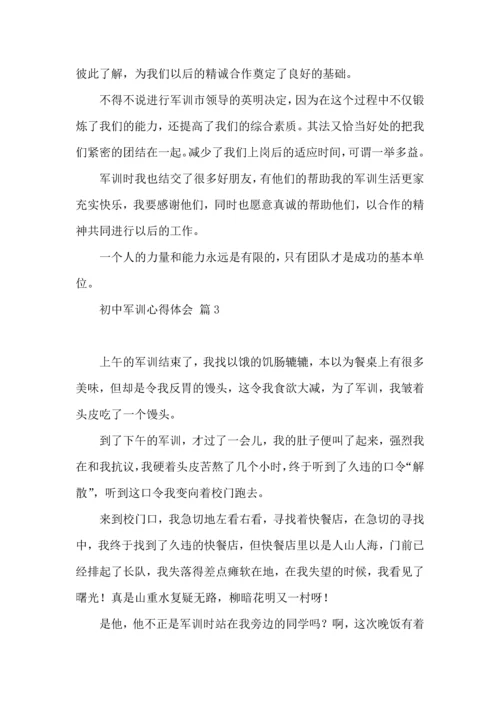 热门初中军训心得体会模板五篇.docx