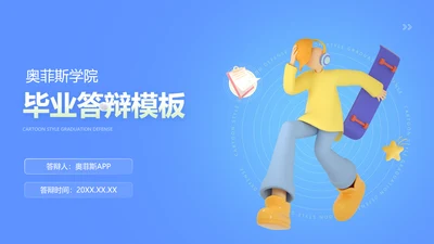 3D蓝色毕业答辩创业计划