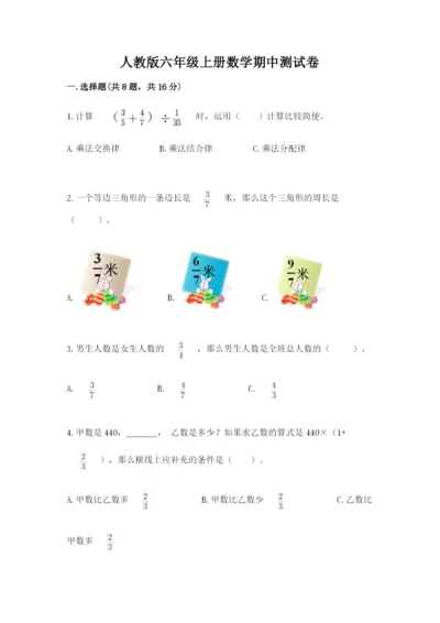 人教版六年级上册数学期中测试卷精品（b卷）.docx