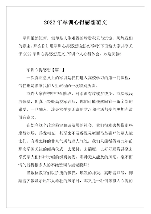 2022年军训心得感想范文