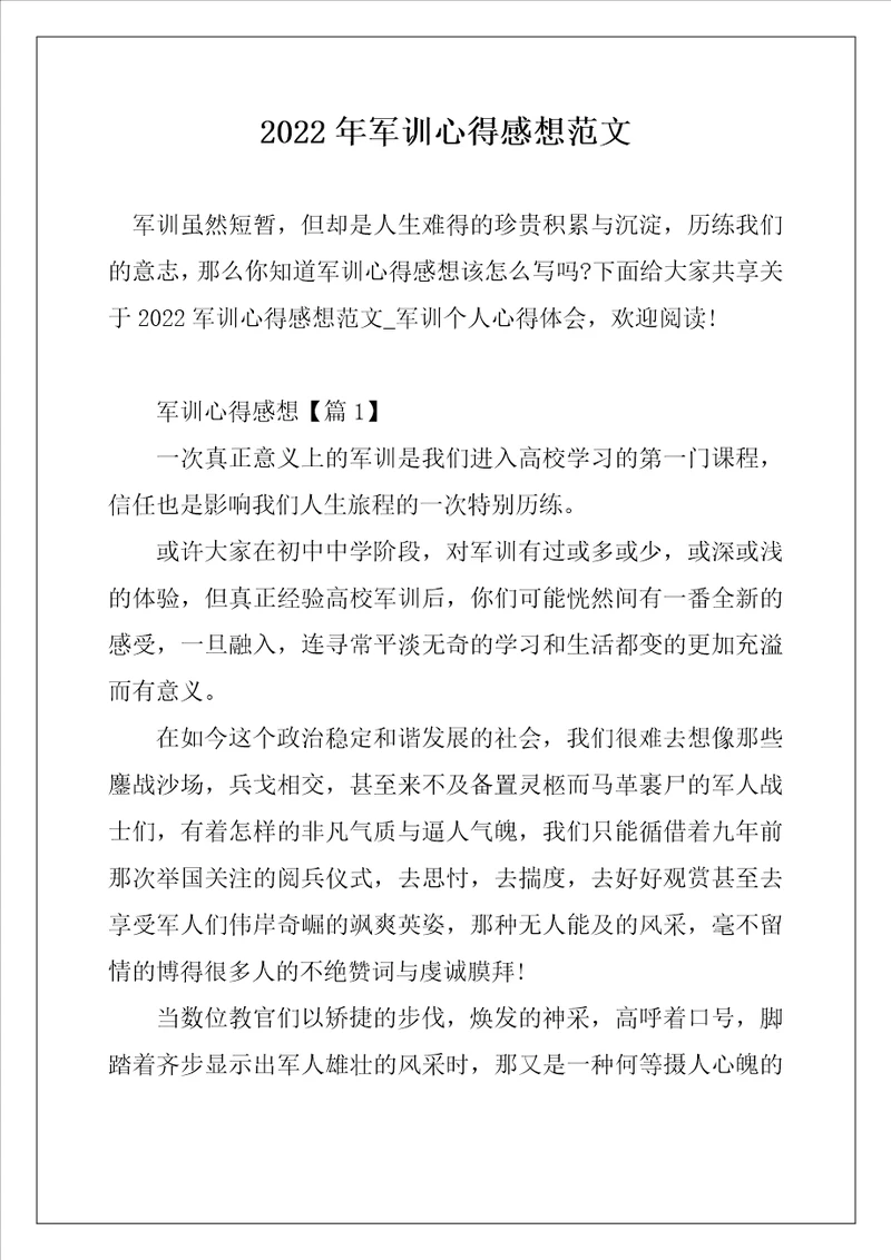 2022年军训心得感想范文