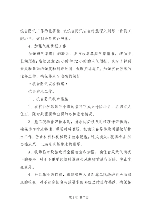 防汛抗台宣传活动方案 (4).docx