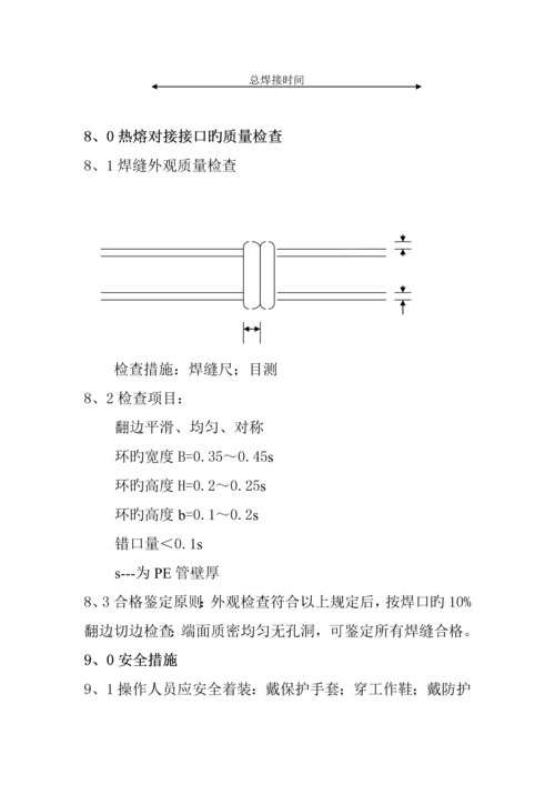 PE聚乙烯管道热熔焊接作业基础指导书.docx