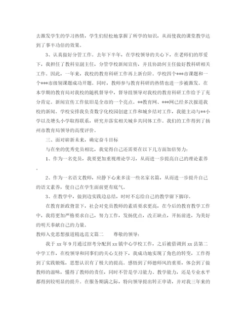 精编之教师入党思想报道精选范文.docx