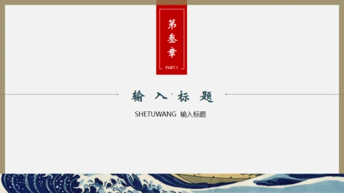 浮世绘，神奈川冲浪里通用PPT模板