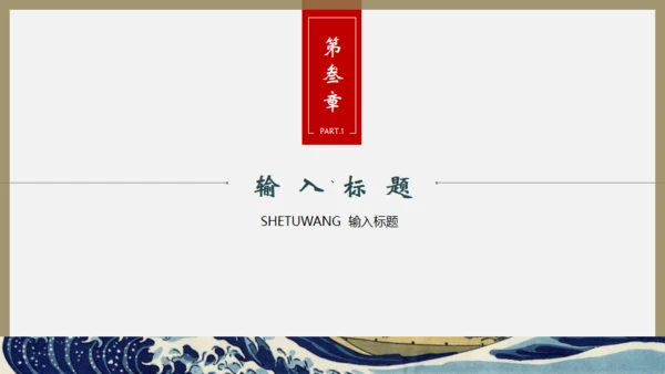 浮世绘，神奈川冲浪里通用PPT模板