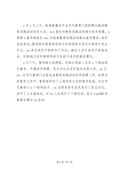 气象局开展党的群众路线教育实践阶段性工作汇报.docx