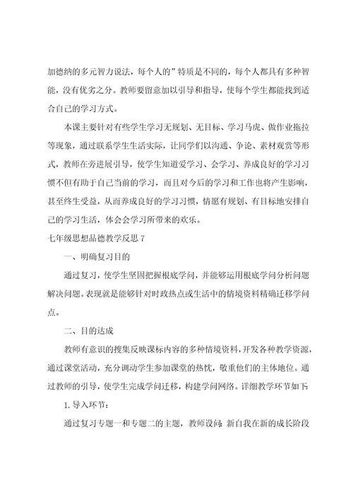 七年级思想品德教学反思(15篇)001