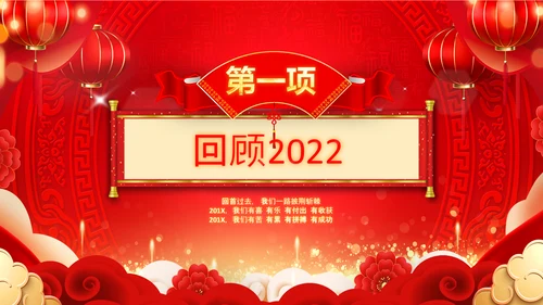 2023开门红年会春节联欢晚会喜庆PPT