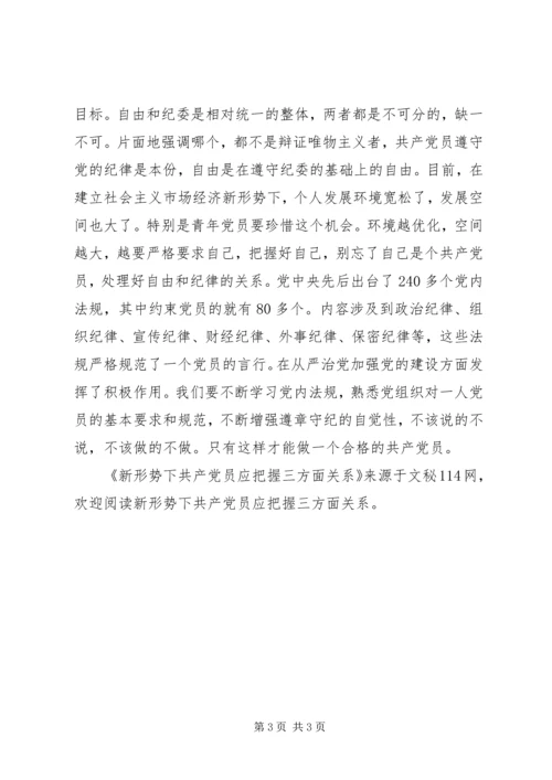新形势下共产党员应把握三方面关系 (2).docx
