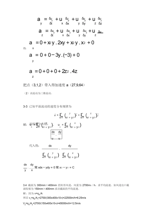 工程流体力学课后习题答案_袁恩熙_流体力学第三章作业(1)讲解.docx