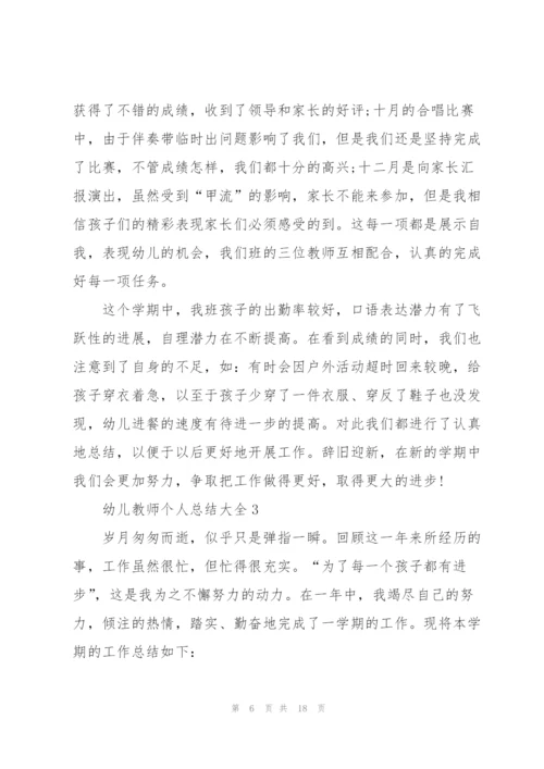 幼儿教师个人总结大全5篇.docx