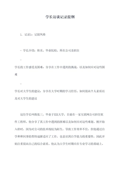 学长访谈记录提纲