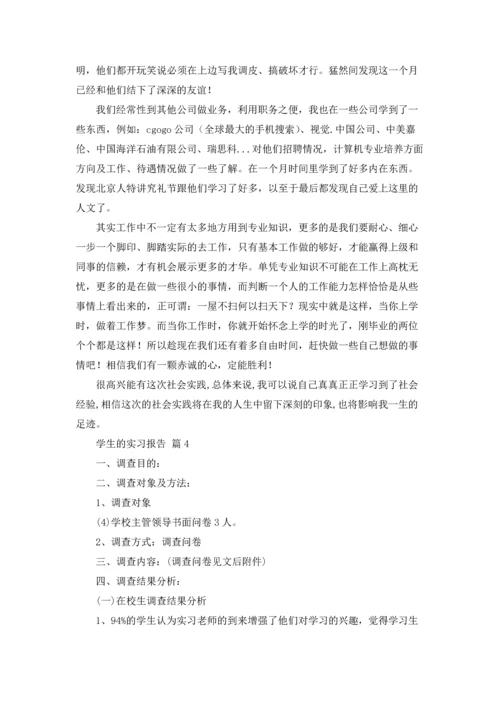 有关学生的实习报告集合5篇.docx