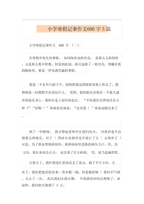 小学寒假记事作文600字5篇