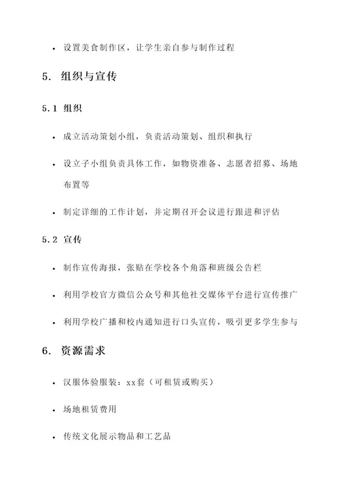 学校汉服秋游活动策划书