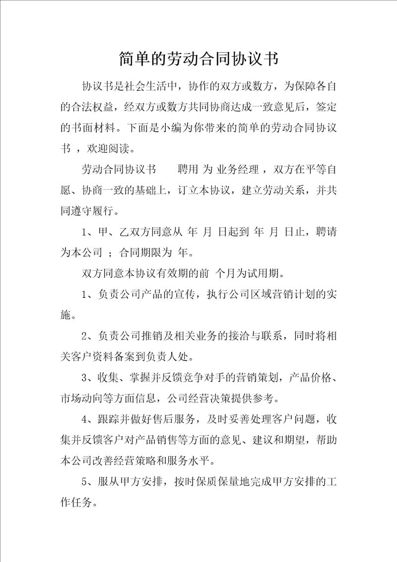 简单的劳动合同协议书