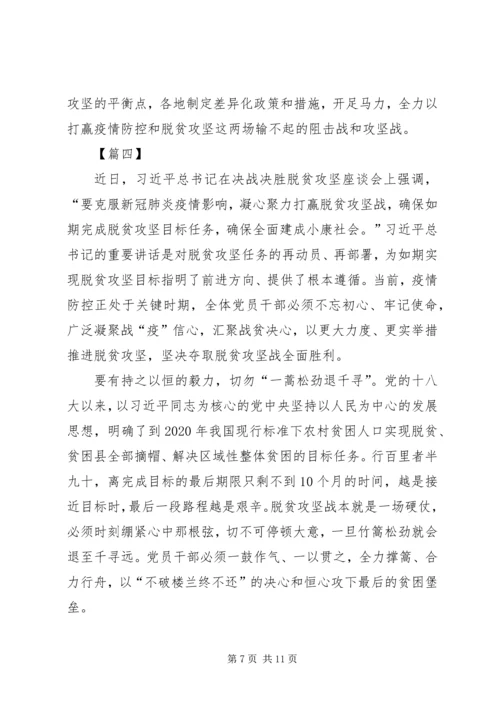学习决战决胜脱贫攻坚座谈会讲话有感5篇.docx