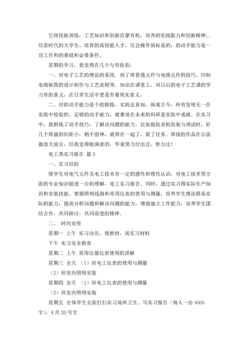 有关电工类实习报告范文七篇.docx