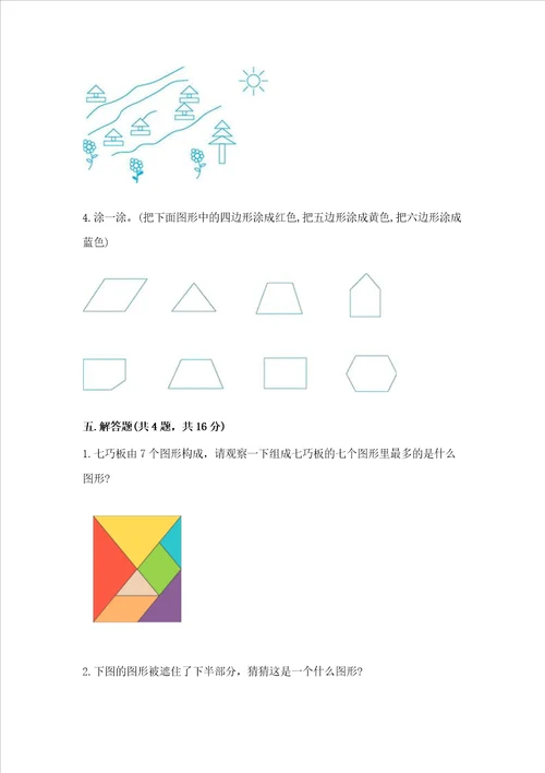 冀教版二年级下册数学第五单元 四边形的认识 测试卷附参考答案（综合题）