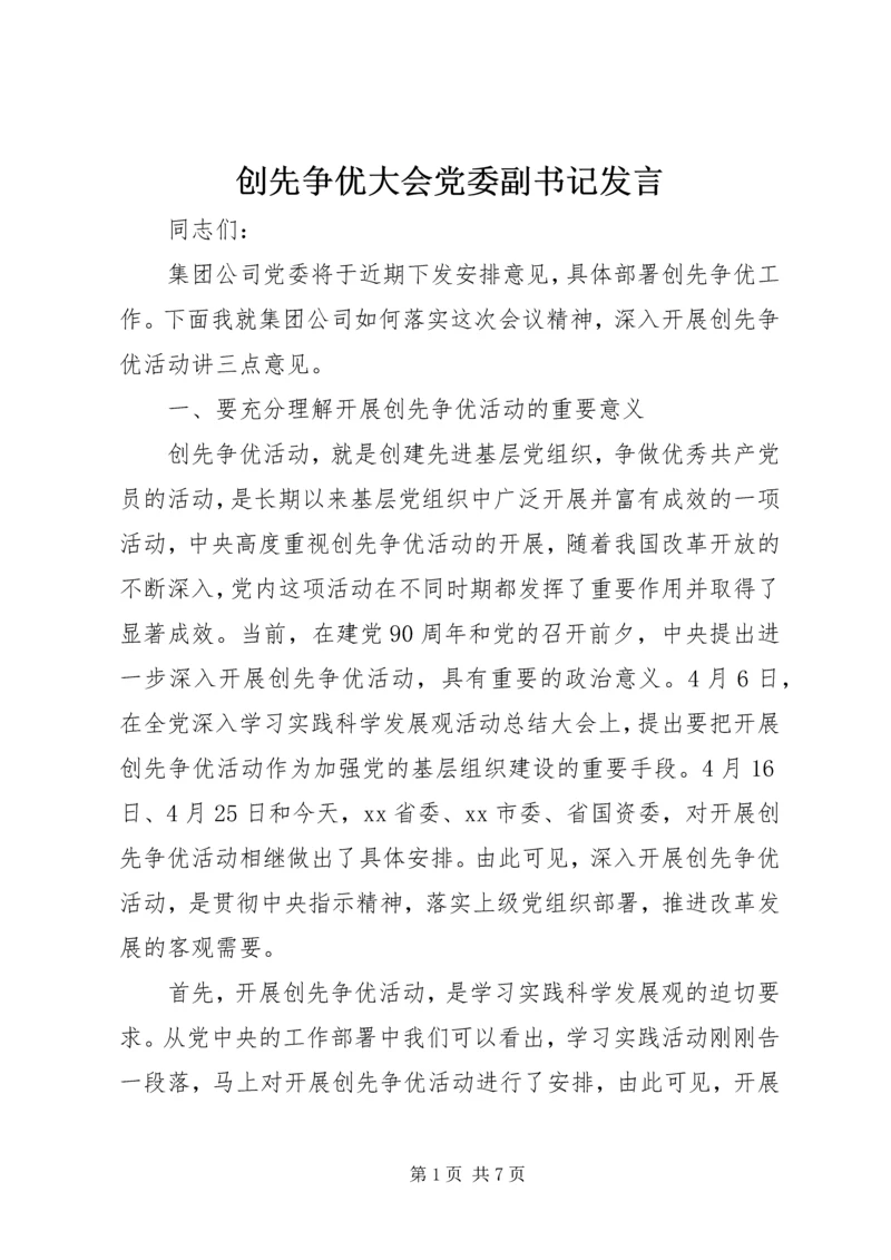 创先争优大会党委副书记发言 (3).docx