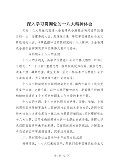 深入学习贯彻党的十八大精神体会.docx