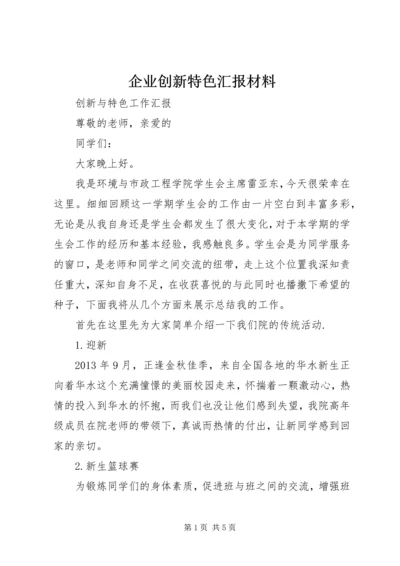 企业创新特色汇报材料.docx