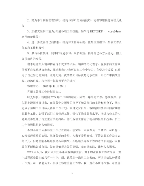 精编之客服主管月工作计划范文2.docx